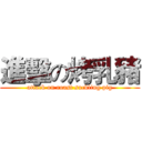 進擊の烤乳豬 (attack on roast suckling pig)