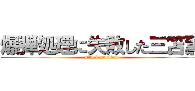 爆弾処理に失敗した三笘薫 (attack on titan)