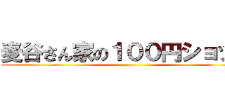 麦谷さん家の１００円ショップ ()