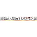 麦谷さん家の１００円ショップ ()