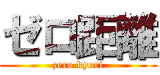 ゼロ距離 (zero kyori)