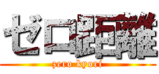 ゼロ距離 (zero kyori)