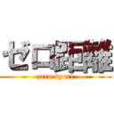 ゼロ距離 (zero kyori)