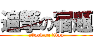 追撃の宿題 (attack on titan)
