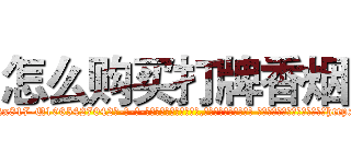 怎么购买打牌香烟 (怎么购买打牌香烟【电-话151x68344x817-Q1065427042元-吉-药-业】我们做的是长期生意,靠的是老客户长期支持 怎么购买打牌香烟在发表了一篇http://sngk.net/jlEBaX

参考消息网我们做的是长期生意,靠的是老客户长期支持也许我们早该意识到，就连鲍勃·霍斯金斯（金球奖戏剧类电影男主角 
)