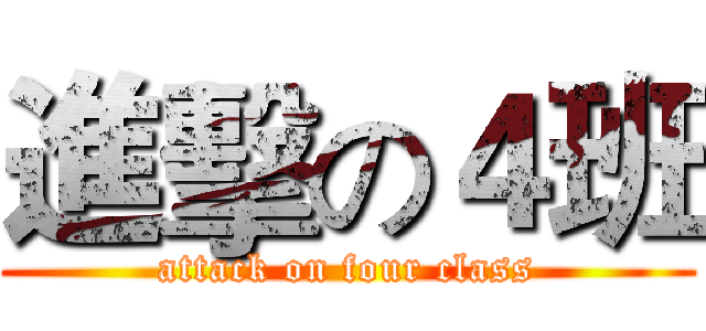 進擊の４班 (attack on four class)