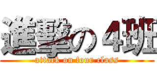 進擊の４班 (attack on four class)