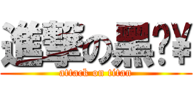 進撃の黑貓\\ (attack on titan)