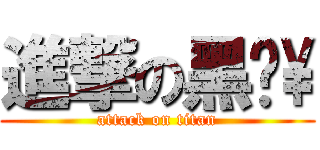 進撃の黑貓\\ (attack on titan)