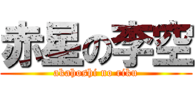 赤星の李空 (akahoshi no riku)