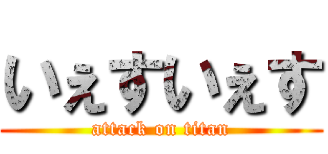 いぇすいぇす (attack on titan)