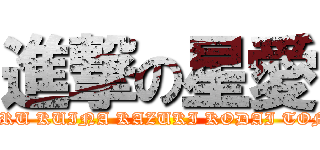 進撃の星愛 (SUBARU KUINA KAZUKI KODAI TOMOYA)