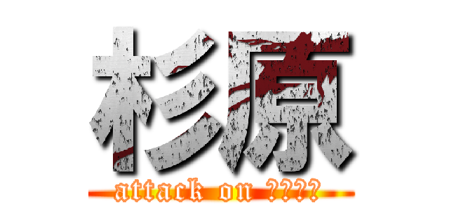 杉原 (attack on すぎはら)