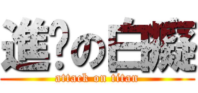 進擊の白癡 (attack on titan)