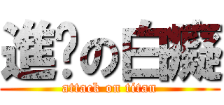 進擊の白癡 (attack on titan)