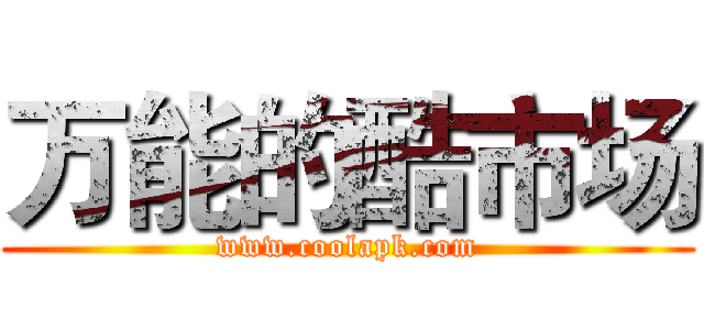 万能的酷市场 (www.coolapk.com)