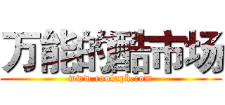 万能的酷市场 (www.coolapk.com)