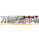 万能的酷市场 (www.coolapk.com)