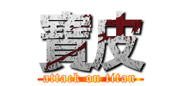 寶皮 (attack on titan)
