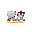 寶皮 (attack on titan)