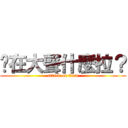 你在大聲什麼拉？ (attack on titan)