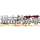 进击的苏菲 (SF)