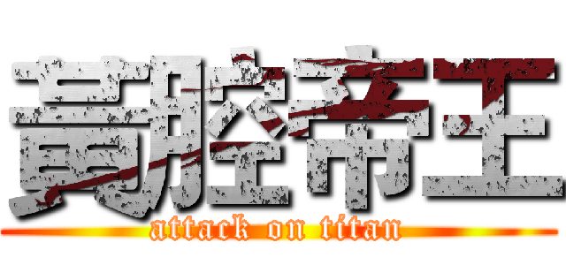 黃腔帝王 (attack on titan)