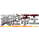 黃腔帝王 (attack on titan)