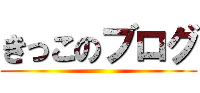 きっこのブログ ()