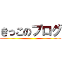 きっこのブログ ()