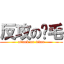 反攻の黃毛 (attack on titan)