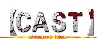 【ＣＡＳＴ】 (attack on titan)