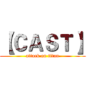 【ＣＡＳＴ】 (attack on titan)