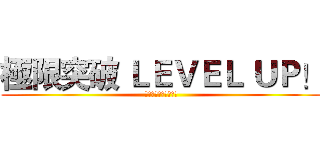極限突破 ＬＥＶＥＬ ＵＰ！ (全新戰場場景火熱開放)