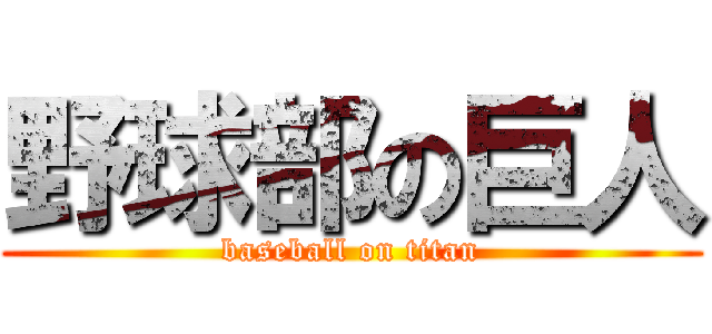 野球部の巨人 (baseball on titan)