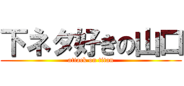 下ネタ好きの山口 (attack on titan)