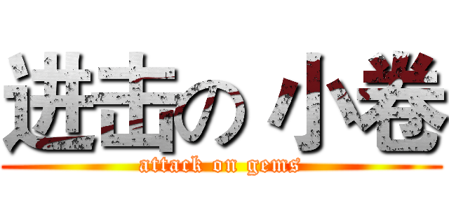进击の 小卷 (attack on gems)
