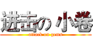 进击の 小卷 (attack on gems)