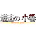 进击の 小卷 (attack on gems)
