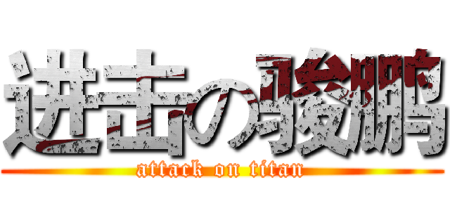 进击の骏鹏 (attack on titan)
