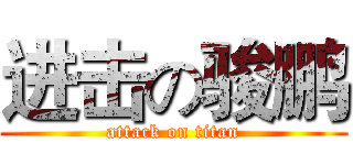 进击の骏鹏 (attack on titan)