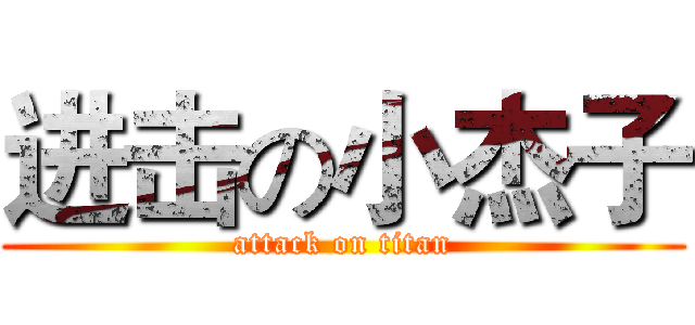 进击の小杰子 (attack on titan)