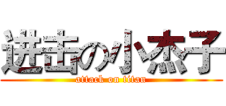 进击の小杰子 (attack on titan)