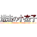 进击の小杰子 (attack on titan)