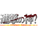 進撃の神彤 (attack on Grace)