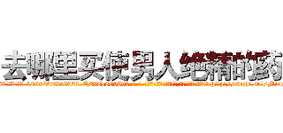 去哪里买使男人绝精的药 (去哪里买使男人绝精的药【电-186x2687x6963-Q278180069元-吉-药-业】我们做的是长期生意,靠的是老客户长期支持 http://sngk.net/MiegsB
)