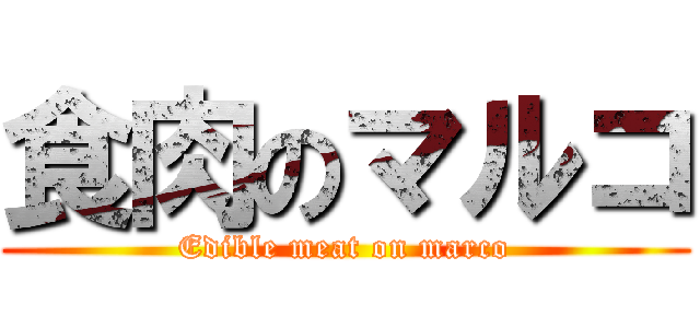 食肉のマルコ (Edible meat on marco)