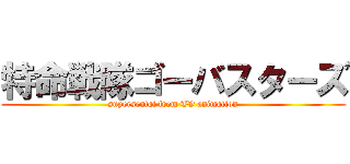 特命戦隊ゴーバスターズ (supersentai from TV animation)
