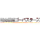 特命戦隊ゴーバスターズ (supersentai from TV animation)