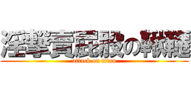 淫撃賣屁股の鞦韆 (attack on titan)